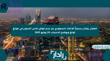 الهلال يعتذر رسمياً للاتحاد السعودي عن عدم خوض كأس السوبر في هونغ كونغ ويوضح الأسباب 20 يوليو 2025